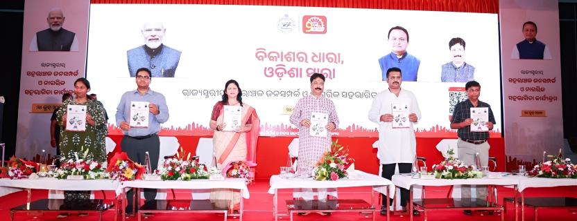 ଦୁଇ ବର୍ଷର ସଫଳତା ପୁସ୍ତିକ ଏବଂ ଜନସାଧାରଣଙ୍କଠାରୁ ଅଭିଯୋଗ ପରାମର୍ଶ ଗ୍ରହଣ କରିବା ପାଇଁ QR କୋଡ୍ ର ଶୁଭାରମ୍ଭ